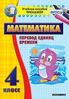 Тренажёр по математике. 4 класс. Перевод единиц времени - fgospostavki.ru - Иркутск