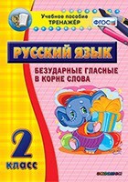 Тренажёр по русскому языку. 2 класс. Безударные гласные в корне слова - fgospostavki.ru - Иркутск