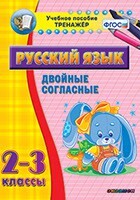 Тренажёр по русскому языку. 2-3 классы. Двойные согласные - fgospostavki.ru - Иркутск