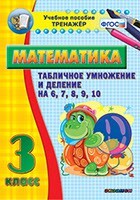 Тренажёр по математике. 3 класс. Табличное умножение и деление на 6,7,8,9,10 - fgospostavki.ru - Иркутск