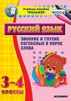 Тренажёр по русскому языку. 3-4 классы. Звонкие и глухие согласные в корне слова - fgospostavki.ru - Иркутск