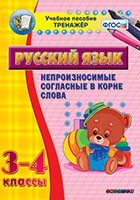 Тренажёр по русскому языку. 3-4 классы. Непроизносимые согласные в корне слова - fgospostavki.ru - Иркутск