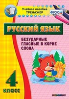 Тренажёр по русскому языку. 4 класс. Безударные гласные в корне слова - fgospostavki.ru - Иркутск