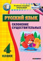 Тренажёр по русскому языку. 4 класс. Склонение существительных - fgospostavki.ru - Иркутск