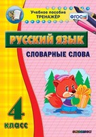 Тренажёр по русскому языку. 4 класс. Словарные слова - fgospostavki.ru - Иркутск