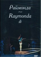 DVD "Раймонда" А. Глазунова (балет Большого театра) - fgospostavki.ru - Иркутск