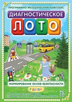 Диагностическое лото. Формирование основ безопасности у детей. Программно-методический комплекс - fgospostavki.ru - Иркутск