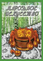 DVD "Народное искусство" - fgospostavki.ru - Иркутск