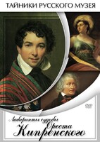DVD "Лабиринты судьбы Ореста Кипренского" - fgospostavki.ru - Иркутск