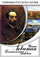 DVD "Исаак Левитан. Постижение любовью" - fgospostavki.ru - Иркутск