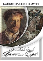 DVD "Волшебные краски Валентина Серова" - fgospostavki.ru - Иркутск