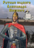 DVD "Ратные подвиги Александра Невского" - fgospostavki.ru - Иркутск