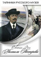 DVD "Святая Русь Михаила Нестерова" - fgospostavki.ru - Иркутск