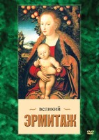 DVD "Великий Эрмитаж" - fgospostavki.ru - Иркутск
