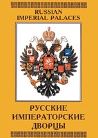 DVD "Русские императорские дворцы" - fgospostavki.ru - Иркутск