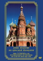 DVD "Храм Покрова на Красной площади" - fgospostavki.ru - Иркутск