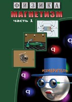 DVD "Физика. Магнетизм (Магнитные явления)  часть 1" - fgospostavki.ru - Иркутск