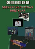 DVD "Физика. Электромагнитная индукция" - fgospostavki.ru - Иркутск