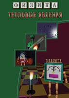 DVD "Физика. Тепловые явления" - fgospostavki.ru - Иркутск