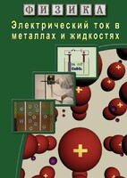 DVD "Физика. Электрический ток в металлах  и в жидкостях" - fgospostavki.ru - Иркутск