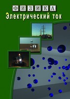 DVD "Физика. Электрический ток" - fgospostavki.ru - Иркутск