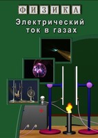 DVD "Физика. Электрический ток в газах" - fgospostavki.ru - Иркутск