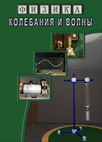 DVD "Физика. Колебания и волны" - fgospostavki.ru - Иркутск