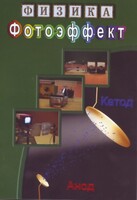 DVD "Физика. Фотоэффект" - fgospostavki.ru - Иркутск