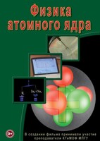 DVD "Физика. Физика атомного ядра" - fgospostavki.ru - Иркутск