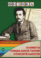 DVD "Физика. Элементы специальной теории относительности" - fgospostavki.ru - Иркутск