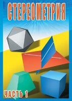 DVD "Стереометрия Часть 1 (10 класс)" - fgospostavki.ru - Иркутск