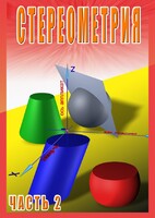 DVD "Стереометрия Часть 2 (11 класс)" - fgospostavki.ru - Иркутск