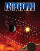 DVD "Астрономия – часть 1" - fgospostavki.ru - Иркутск