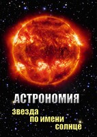 DVD "Астрономия. Звезда по имени Солнце" - fgospostavki.ru - Иркутск