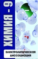 DVD "Химия 9 класс. Электролитическая диссоциация" - fgospostavki.ru - Иркутск