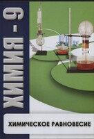 DVD "Химия 9 класс. Химическое равновесие." - fgospostavki.ru - Иркутск