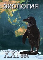 DVD "Экология. ХХI век" - fgospostavki.ru - Иркутск