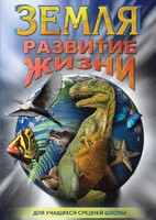 DVD "Земля. Развитие жизни" - fgospostavki.ru - Иркутск