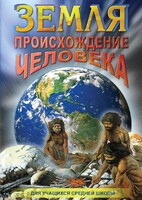 DVD "Земля. Происхождение человека" - fgospostavki.ru - Иркутск