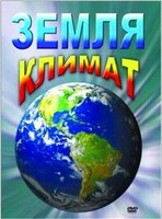DVD "Земля. Климат" - fgospostavki.ru - Иркутск