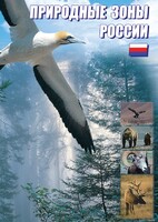 DVD "Природные зоны России" - fgospostavki.ru - Иркутск