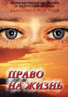 DVD "Право на жизнь (Профилактика наркомании)" - fgospostavki.ru - Иркутск