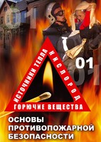 DVD "ОБЖ. Основы противопожарной безопасности" - fgospostavki.ru - Иркутск