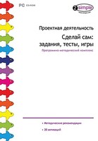 Проектная деятельность. Сделай сам: задания, тесты, игры. Программно-методический комплекс - fgospostavki.ru - Иркутск