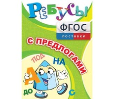 Ребусы "С предлогами" - fgospostavki.ru - Иркутск