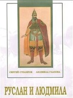 DVD "Руслан и Людмила (музыкальный фильм-сказка) Музыка М.И.Глинки" - fgospostavki.ru - Иркутск