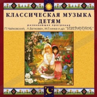 CD Классическая музыка детям — Избранное - fgospostavki.ru - Иркутск