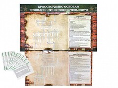 Дидактическое магнитно-маркерное панно "Кроссворды по основам безопасности жизнедеятельности" - fgospostavki.ru - Иркутск