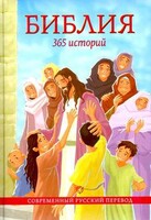 Библия. 365 историй - fgospostavki.ru - Иркутск
