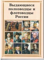 Комплект плакатов "Выдающиеся полководцы и флотоводцы России" - fgospostavki.ru - Иркутск